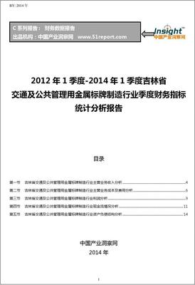 2012-2014年第一季度吉林省交通及公共管理用金屬標牌制造行業(yè)財務指標分析季報